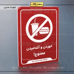 نشانگر راهنما خوردن و آشامیدن ممنوع - تصویر 16
